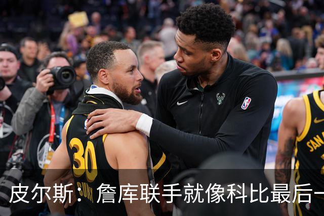 皮尔斯：詹库联手就像科比最后一年 场场爆满但进不了季后赛