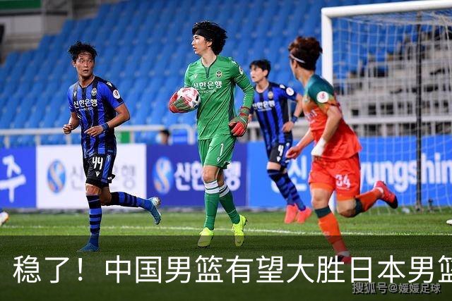 稳了！中国男篮有望大胜日本男篮，5大硬核理由，想输都难