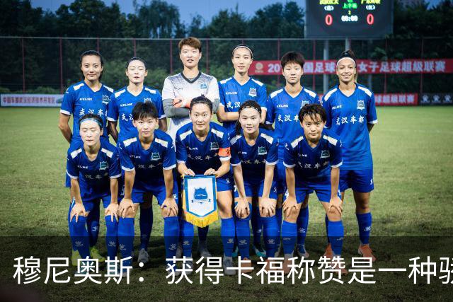 穆尼奥斯：获得卡福称赞是一种骄傲 期待与乔丹·阿尤再聚首