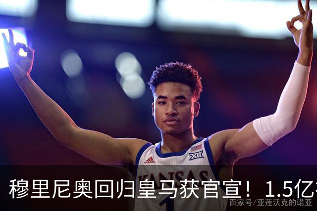 穆里尼奥回归皇马获官宣！1.5亿神秘新援浮现