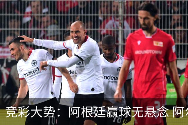 竞彩大势：阿根廷赢球无悬念 阿尔及利亚可信任