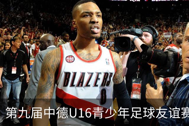 第九届中德U16青少年足球友谊赛小组赛圆满收官