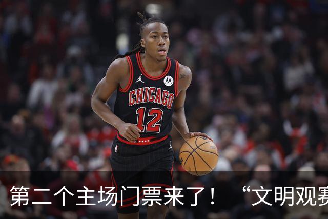 第二个主场门票来了！“文明观赛我代言”大转盘，今晚开转