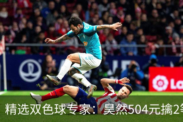 精选双色球专家：昊然504元擒2等37万累擒2520万
