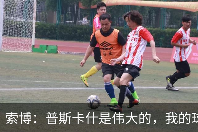 索博：普斯卡什是伟大的，我的球队可能永远不会进入世界杯决赛