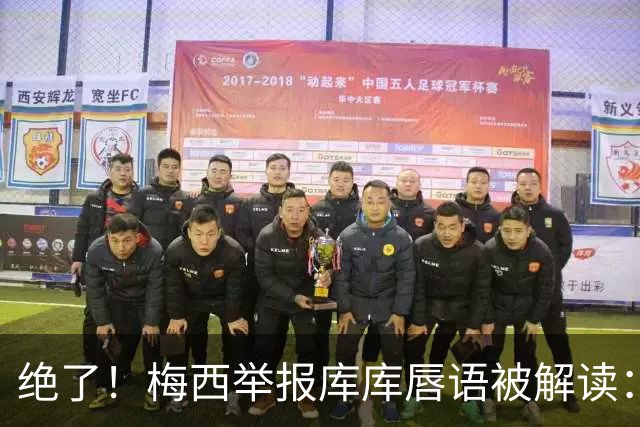 绝了！梅西举报库库唇语被解读：他说话捂嘴了，让VAR仔细看看