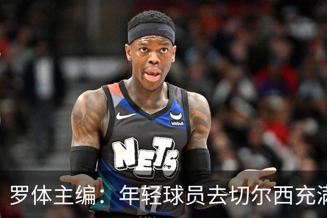 罗体主编：年轻球员去切尔西充满风险，伯利时代毁了很多青年才俊