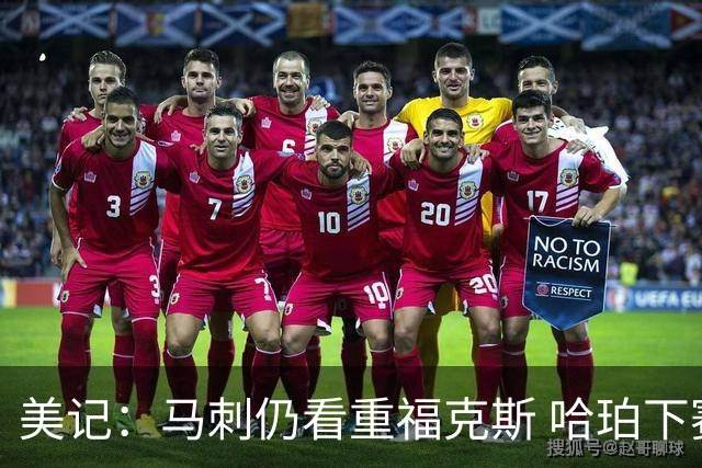 美记：马刺仍看重福克斯 哈珀下赛季大概率打替补