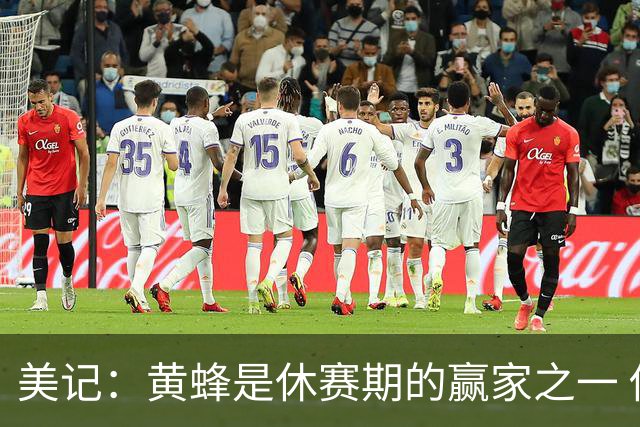 美记：黄蜂是休赛期的赢家之一 他们在三球交易中拿了大量选秀权