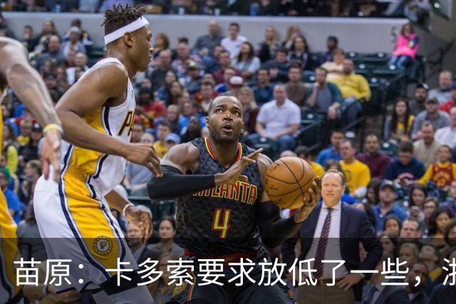 苗原：卡多索要求放低了一些，浙江队稳步推进中
