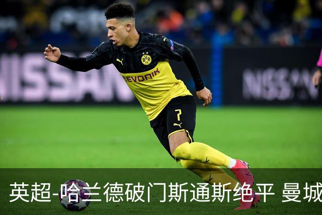 英超-哈兰德破门斯通斯绝平 曼城2-2阿森纳