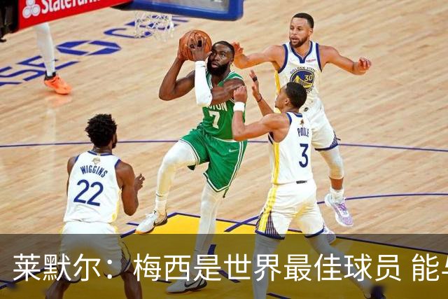 莱默尔：梅西是世界最佳球员 能与如此高水平球员比赛让人兴奋
