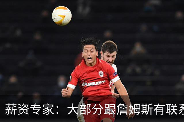 薪资专家：大部分跟詹姆斯有联系的球队只能提供底薪或迷你中产