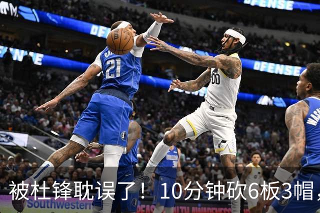 被杜锋耽误了！10分钟砍6板3帽，球迷：4年前去NCAA现在也能打NBA