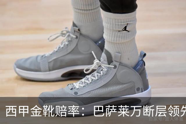 西甲金靴赔率：巴萨莱万断层领先 皇马3人前10