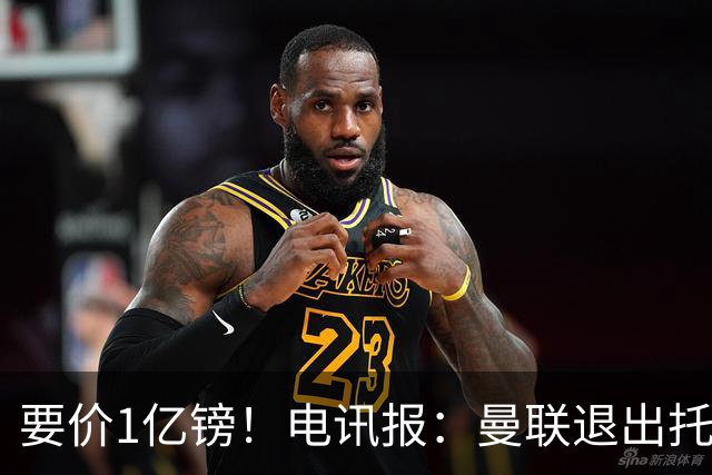 要价1亿镑！电讯报：曼联退出托纳利竞争 球员希望加盟曼城或枪手