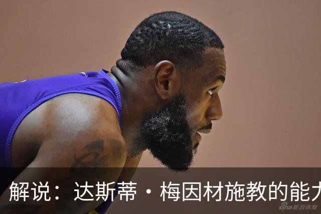 解说：达斯蒂·梅因材施教的能力与如今的独行侠是一拍即合的