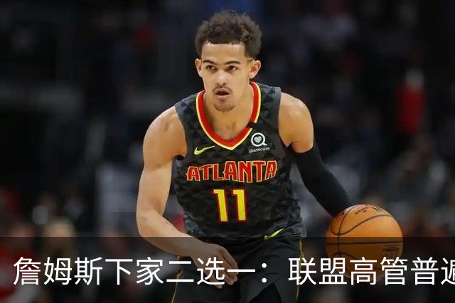 詹姆斯下家二选一：联盟高管普遍认为是骑士或勇士 各存3大优势
