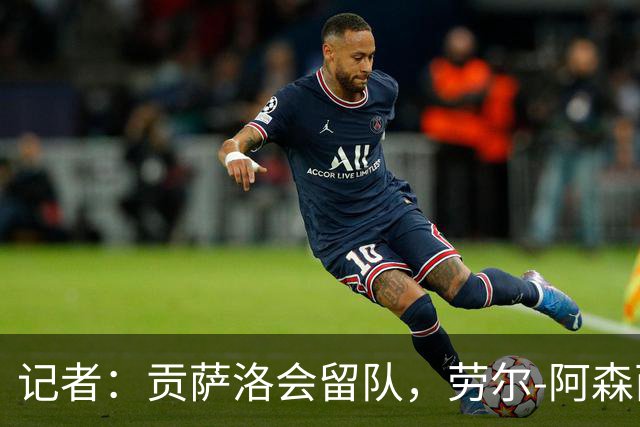 记者：贡萨洛会留队，劳尔-阿森西奥和马斯坦托诺可能被外租