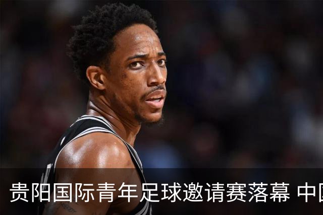 贵阳国际青年足球邀请赛落幕 中国U23国足3球击败塔吉克斯坦队