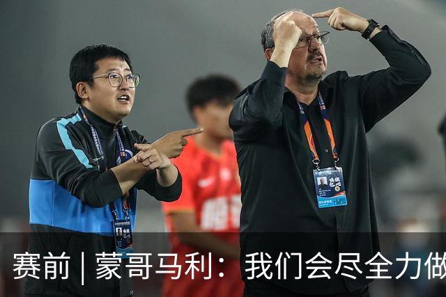 赛前 | 蒙哥马利：我们会尽全力做好准备 打好比赛