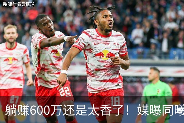 躺赚600万还是太香了！媒曝同曦诚意求购，但范子铭不愿离开北京
