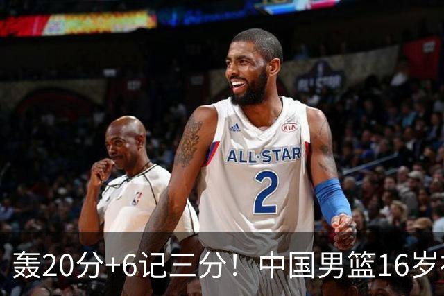 轰20分+6记三分！中国男篮16岁神射手崛起：国产库里闪耀世少赛