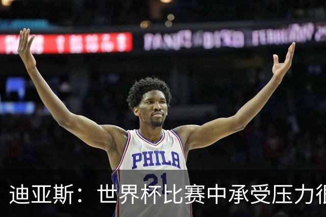 迪亚斯：世界杯比赛中承受压力很正常，相信摩洛哥能取得好成绩