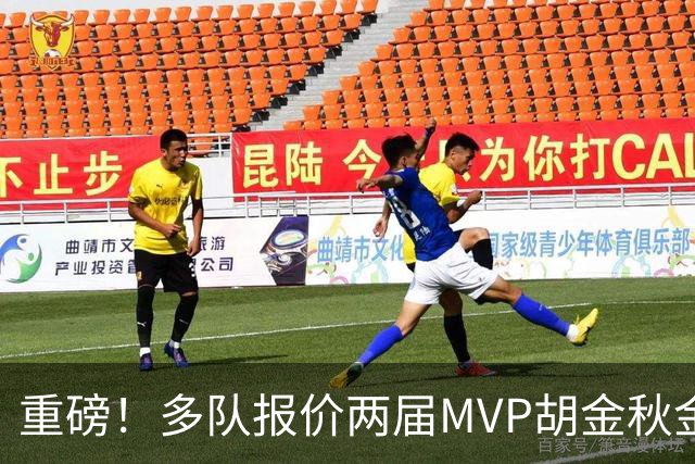 重磅！多队报价两届MVP胡金秋金额不菲 广厦陷运营困境或“卖人”