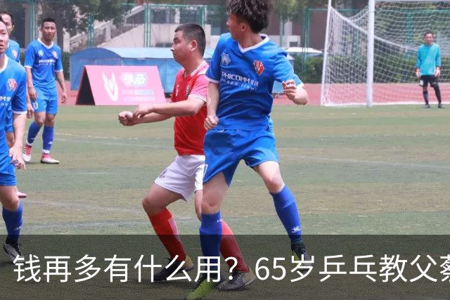 钱再多有什么用？65岁乒乓教父蔡振华现状，给所有老年人提了个醒