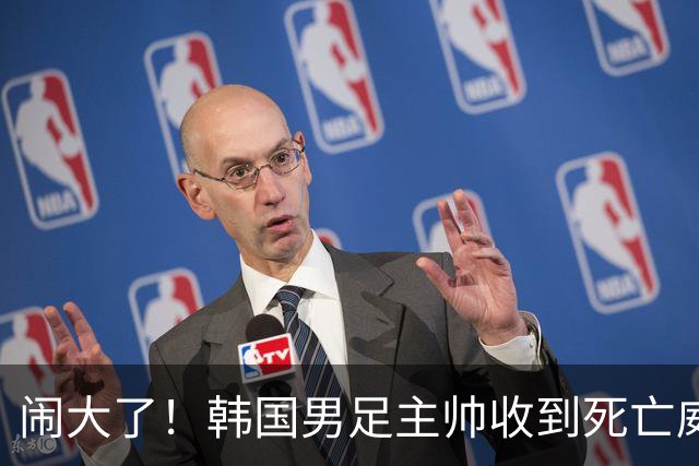 闹大了！韩国男足主帅收到死亡威胁，网友：玩个球咋还玩命呢？