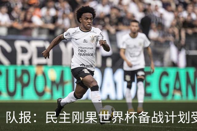 队报：民主刚果世界杯备战计划受到埃博拉疫情影响