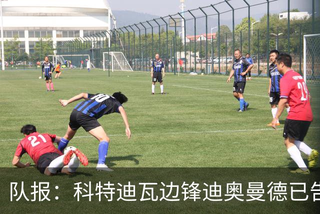 队报：科特迪瓦边锋迪奥曼德已告知巴黎高层，他希望今夏加盟