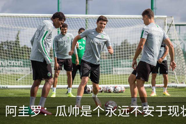 阿圭罗：瓜帅是个永远不安于现状、永远追求更多、喜欢挑战的人