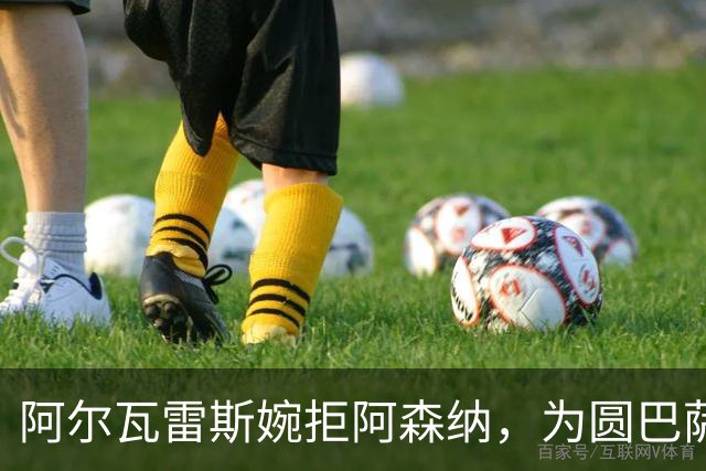 阿尔瓦雷斯婉拒阿森纳，为圆巴萨梦要求马竞履行离队承诺