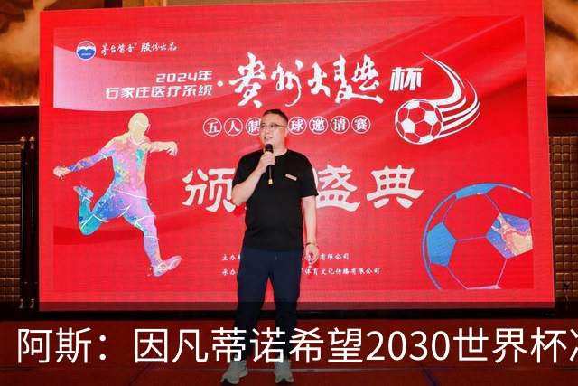 阿斯：因凡蒂诺希望2030世界杯决赛安排在伯纳乌，皇马已和他接触