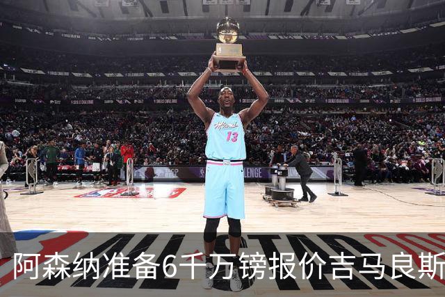 阿森纳准备6千万镑报价吉马良斯 纽卡标价1亿镑看齐托纳利