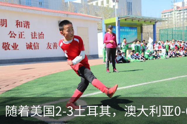 随着美国2-3土耳其，澳大利亚0-0闷平！一夜7队晋级，韩国又被“做局”，出线别想了