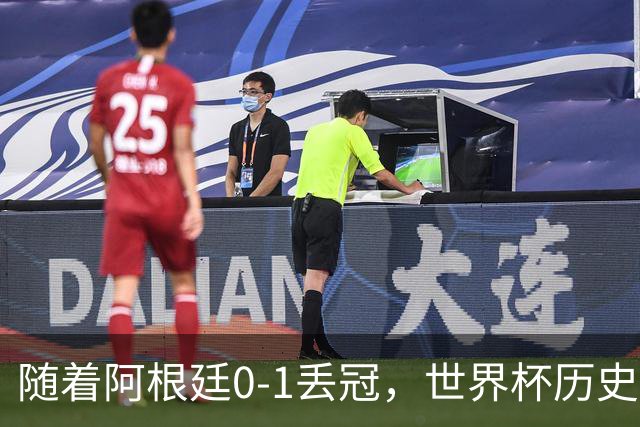 随着阿根廷0-1丢冠，世界杯历史射手榜出炉：梅西第2