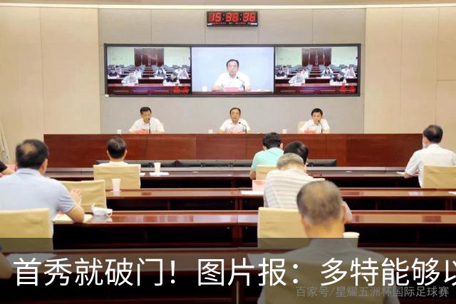 首秀就破门！图片报：多特能够以150万欧买断山本天翔