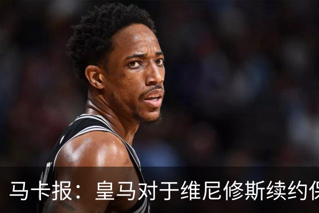 马卡报：皇马对于维尼修斯续约保持自信冷静，近期将开出续约报价