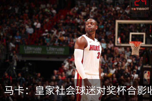马卡：皇家社会球迷对奖杯合影收费引不满 普通观众收费6欧