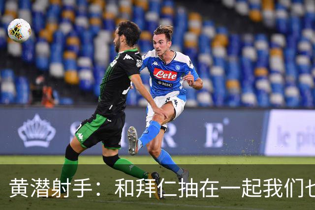 黄潜射手：和拜仁抽在一起我们也相信自己能晋级