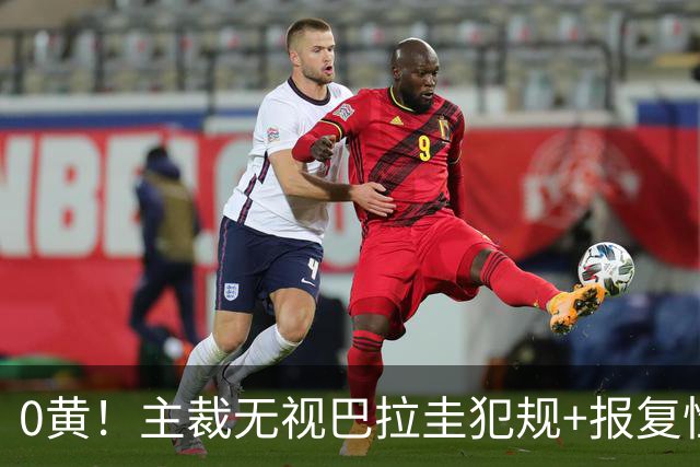 0黄！主裁无视巴拉圭犯规+报复性动作 曾被中超邀请执法