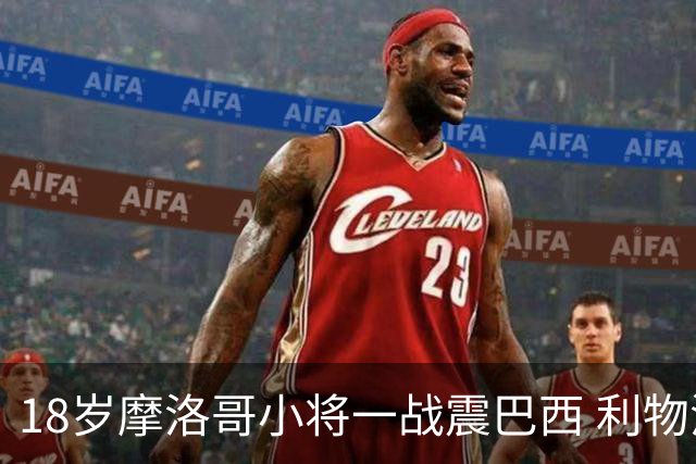 18岁摩洛哥小将一战震巴西 利物浦阿森纳巴黎夏窗抢人