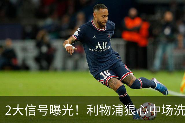 2大信号曝光！利物浦狠心中场洗牌，麦卡离队已成定局？