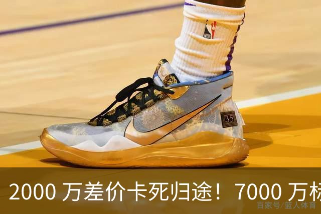 2000 万差价卡死归途！7000 万标价太强硬，库库雷利亚还能回归西甲