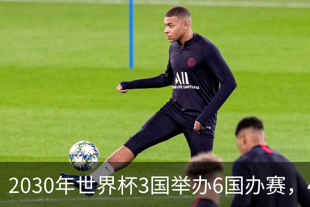 2030年世界杯3国举办6国办赛，48队还是64队？有哪些看点？