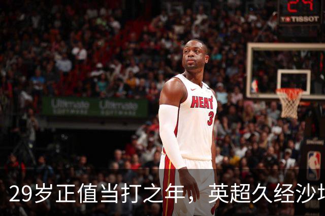 29岁正值当打之年，英超久经沙场，红魔拿下即战力中场拼图