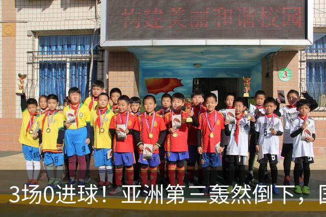 3场0进球！亚洲第三轰然倒下，国足未来恐不再有“恐韩症”